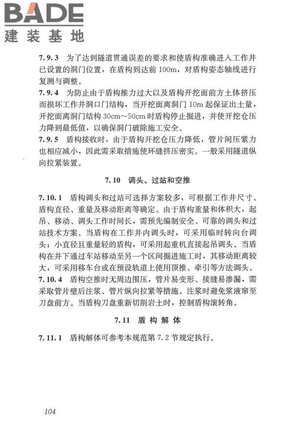 盾构法隧道施工及验收规范_页面_113.jpg
