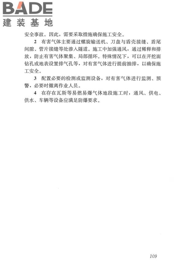 盾构法隧道施工及验收规范_页面_118.jpg