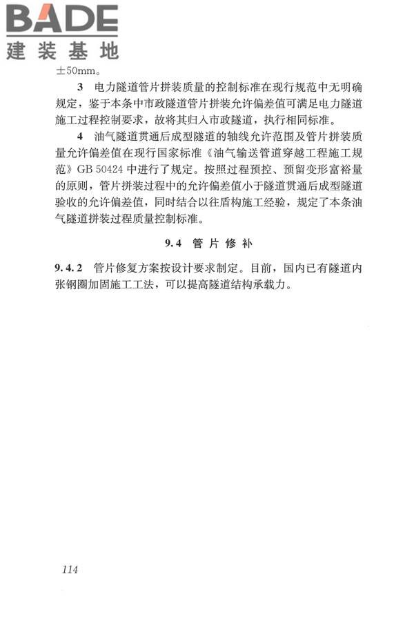 盾构法隧道施工及验收规范_页面_123.jpg