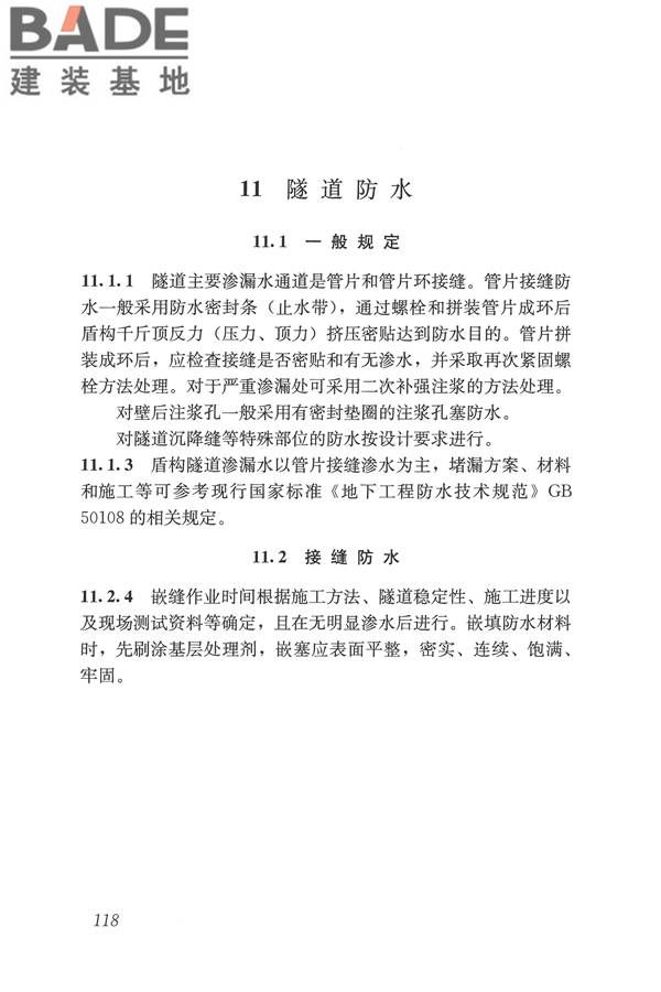 盾构法隧道施工及验收规范_页面_127.jpg