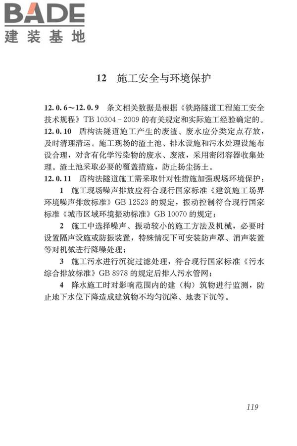 盾构法隧道施工及验收规范_页面_128.jpg