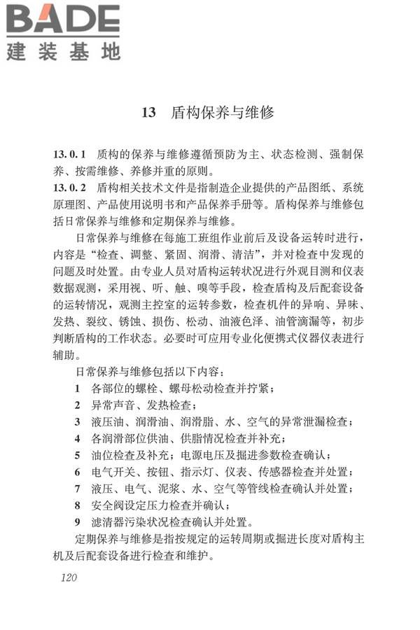盾构法隧道施工及验收规范_页面_129.jpg