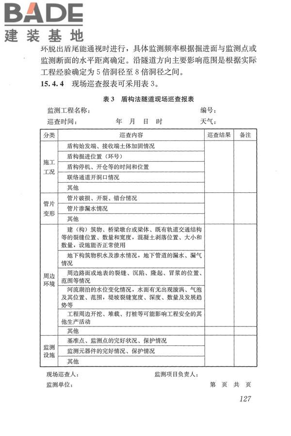 盾构法隧道施工及验收规范_页面_136.jpg