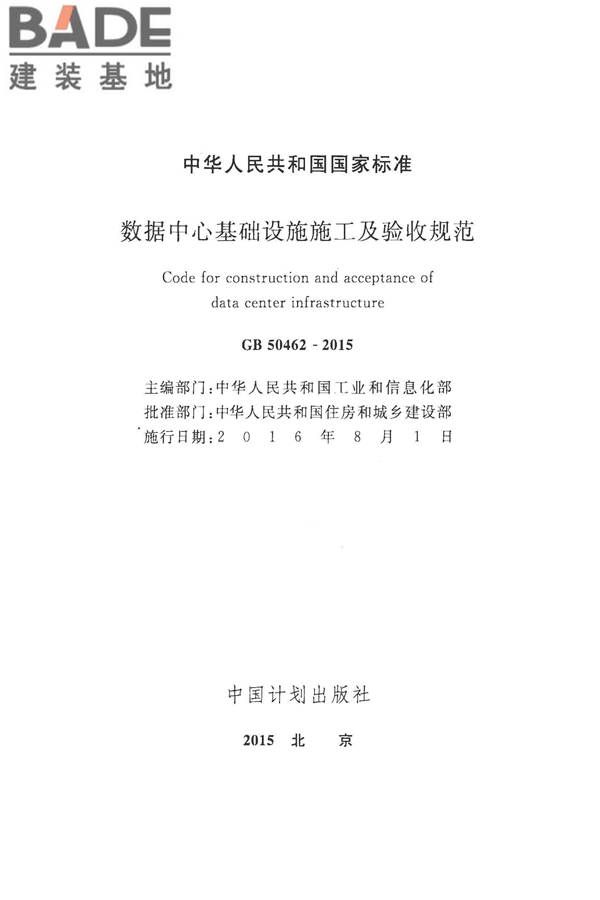 数据中心基础设施施工及验收规范_页面_002.jpg