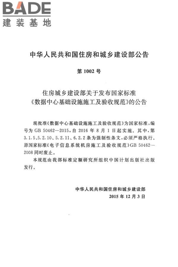数据中心基础设施施工及验收规范_页面_003.jpg