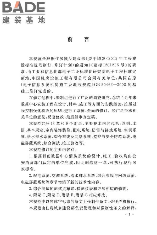 数据中心基础设施施工及验收规范_页面_004.jpg