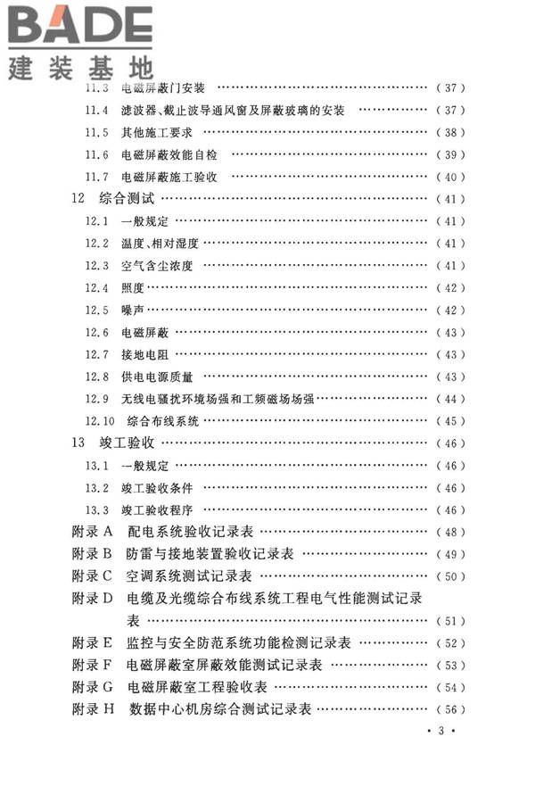 数据中心基础设施施工及验收规范_页面_009.jpg