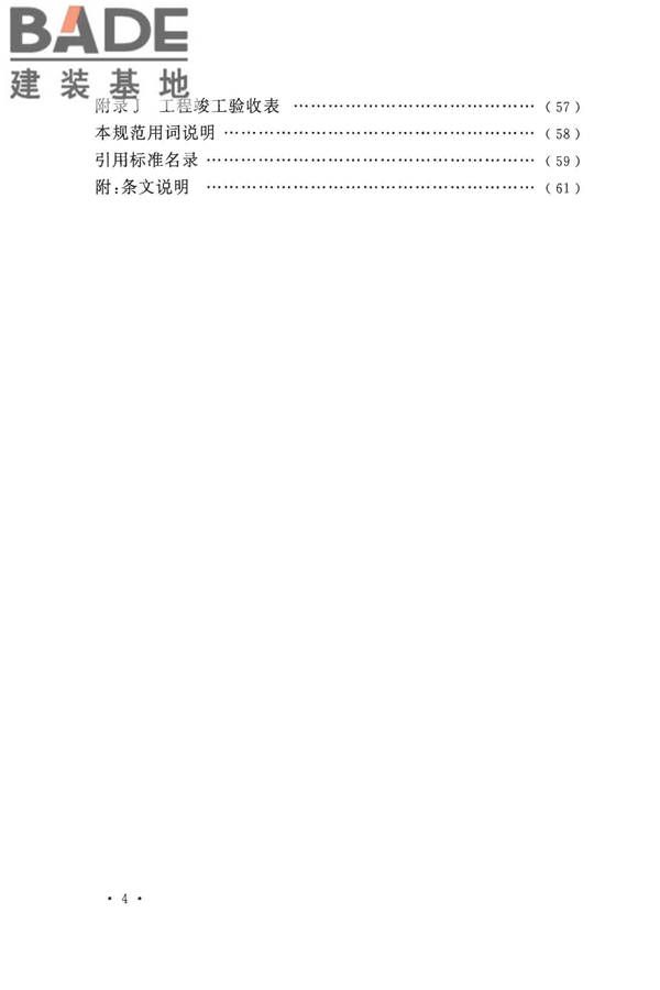 数据中心基础设施施工及验收规范_页面_010.jpg