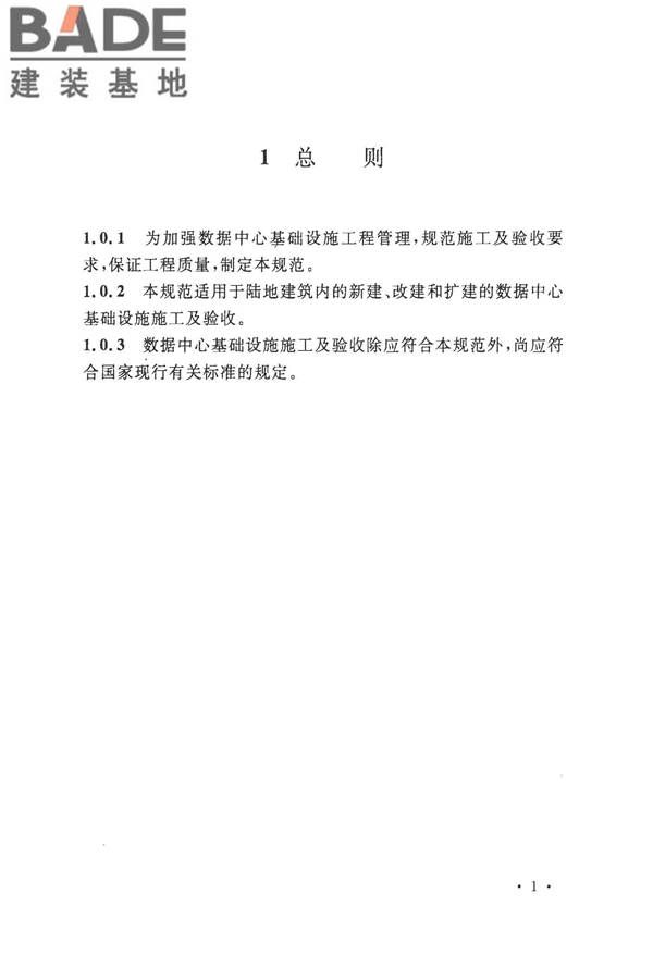 数据中心基础设施施工及验收规范_页面_015.jpg