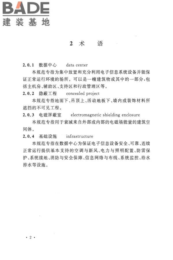 数据中心基础设施施工及验收规范_页面_016.jpg