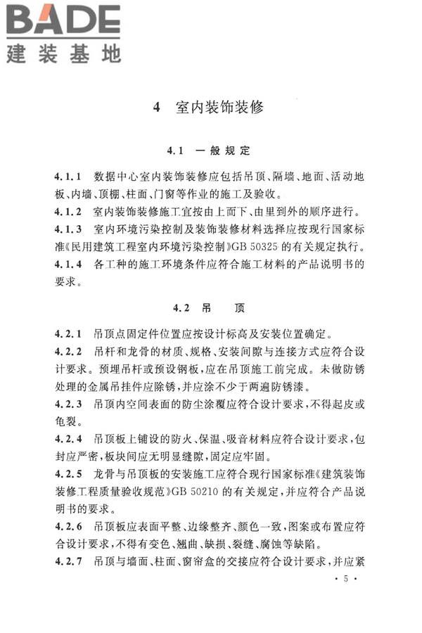 数据中心基础设施施工及验收规范_页面_019.jpg