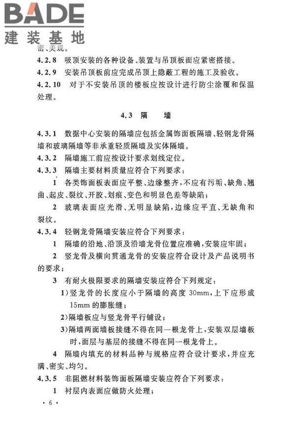 数据中心基础设施施工及验收规范_页面_020.jpg