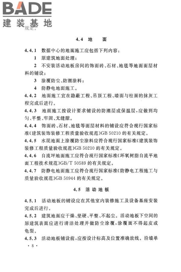 数据中心基础设施施工及验收规范_页面_022.jpg