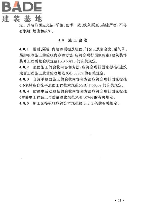 数据中心基础设施施工及验收规范_页面_025.jpg