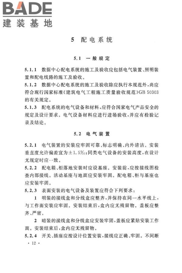 数据中心基础设施施工及验收规范_页面_026.jpg