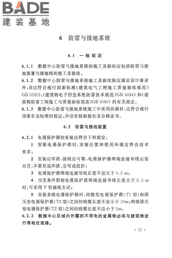 数据中心基础设施施工及验收规范_页面_031.jpg
