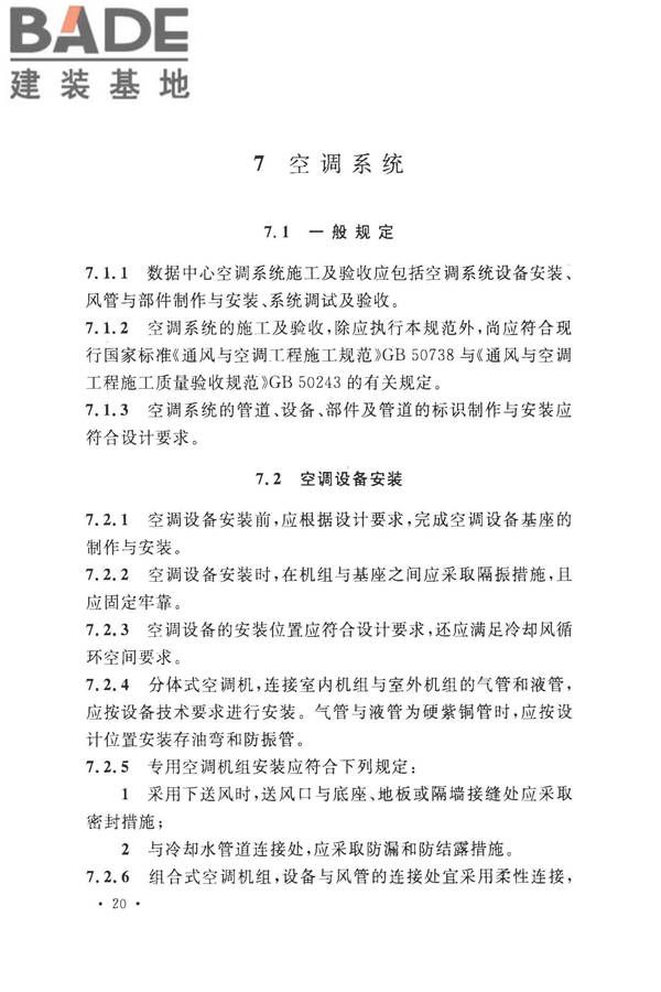 数据中心基础设施施工及验收规范_页面_034.jpg