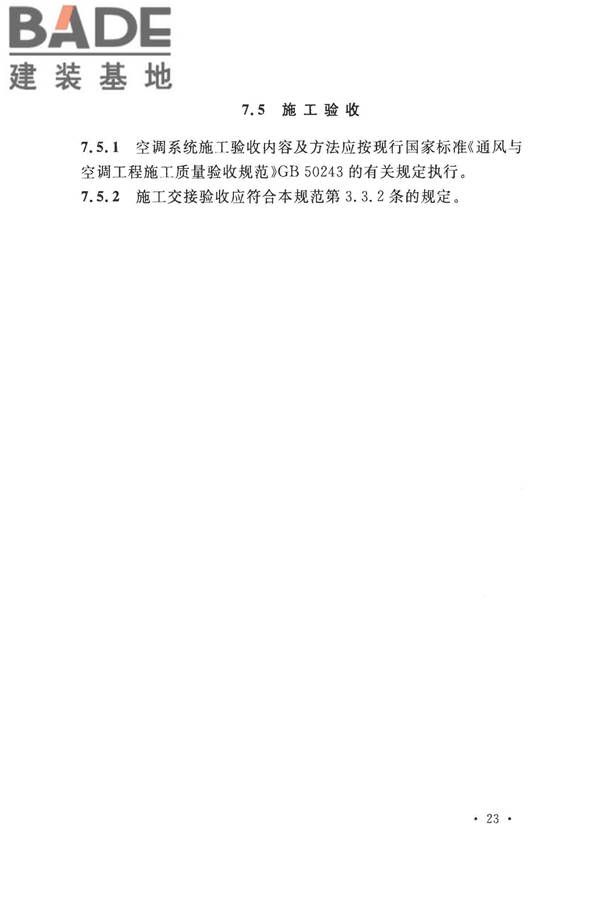 数据中心基础设施施工及验收规范_页面_037.jpg