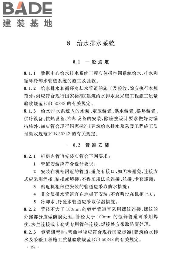 数据中心基础设施施工及验收规范_页面_038.jpg