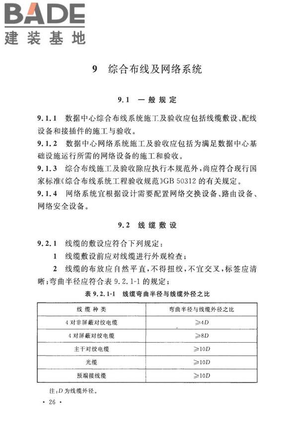 数据中心基础设施施工及验收规范_页面_040.jpg