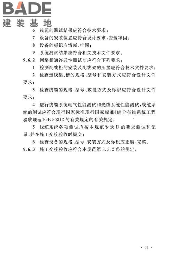 数据中心基础设施施工及验收规范_页面_045.jpg
