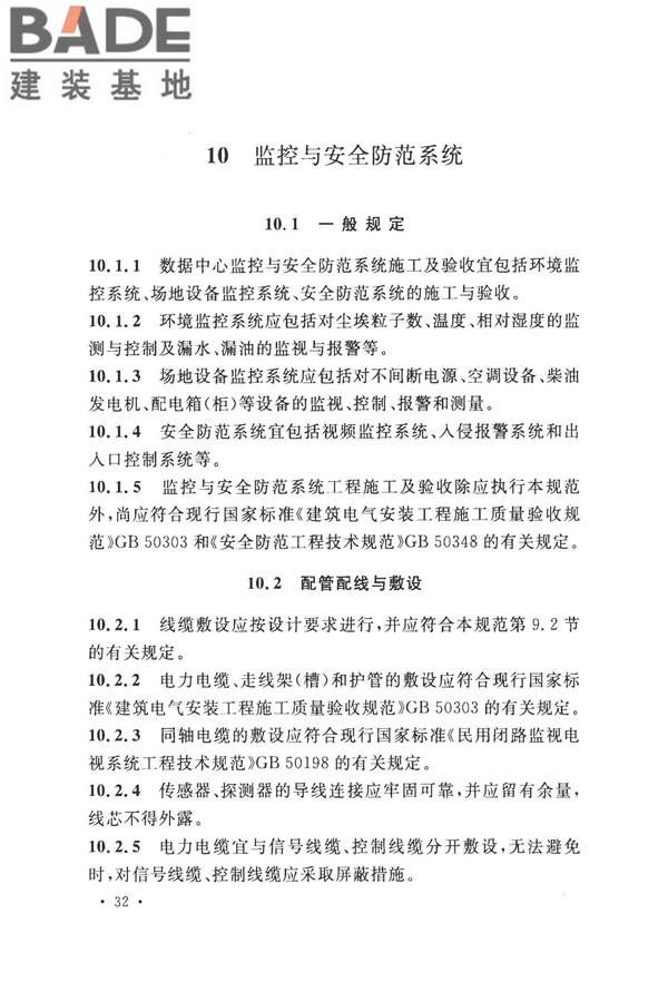 数据中心基础设施施工及验收规范_页面_046.jpg