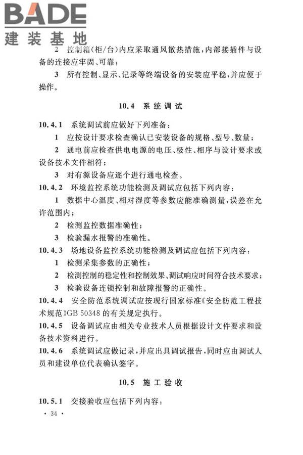 数据中心基础设施施工及验收规范_页面_048.jpg