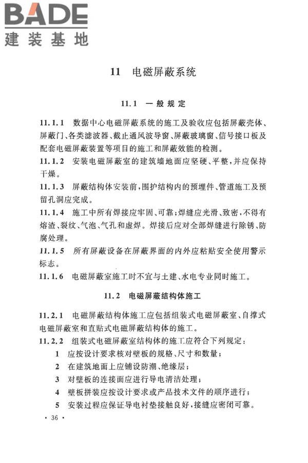 数据中心基础设施施工及验收规范_页面_050.jpg