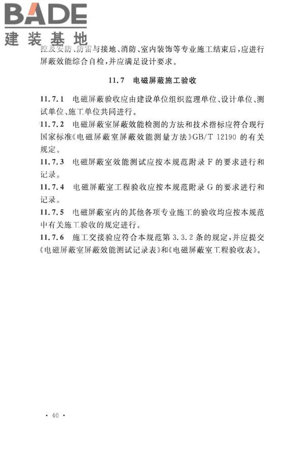 数据中心基础设施施工及验收规范_页面_054.jpg