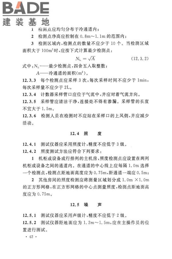 数据中心基础设施施工及验收规范_页面_056.jpg
