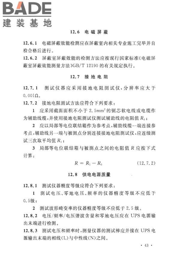 数据中心基础设施施工及验收规范_页面_057.jpg
