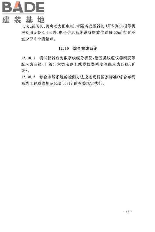 数据中心基础设施施工及验收规范_页面_059.jpg