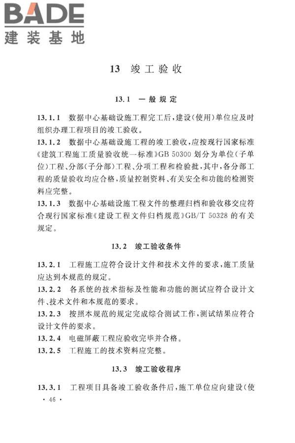 数据中心基础设施施工及验收规范_页面_060.jpg