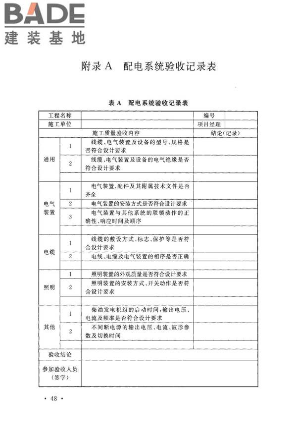 数据中心基础设施施工及验收规范_页面_062.jpg