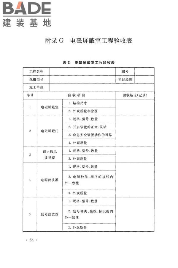 数据中心基础设施施工及验收规范_页面_068.jpg