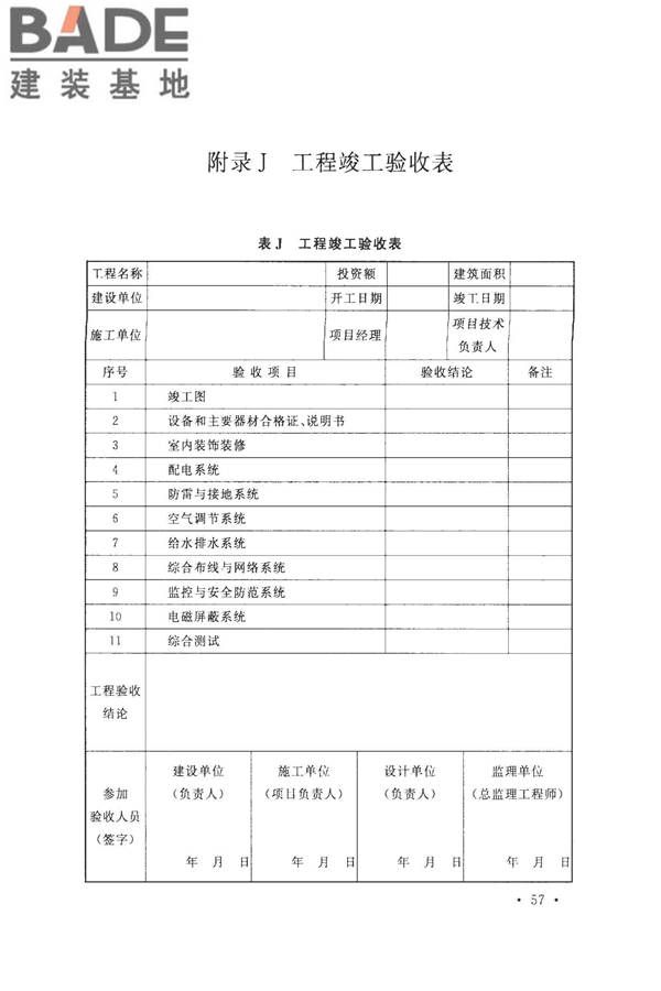 数据中心基础设施施工及验收规范_页面_071.jpg