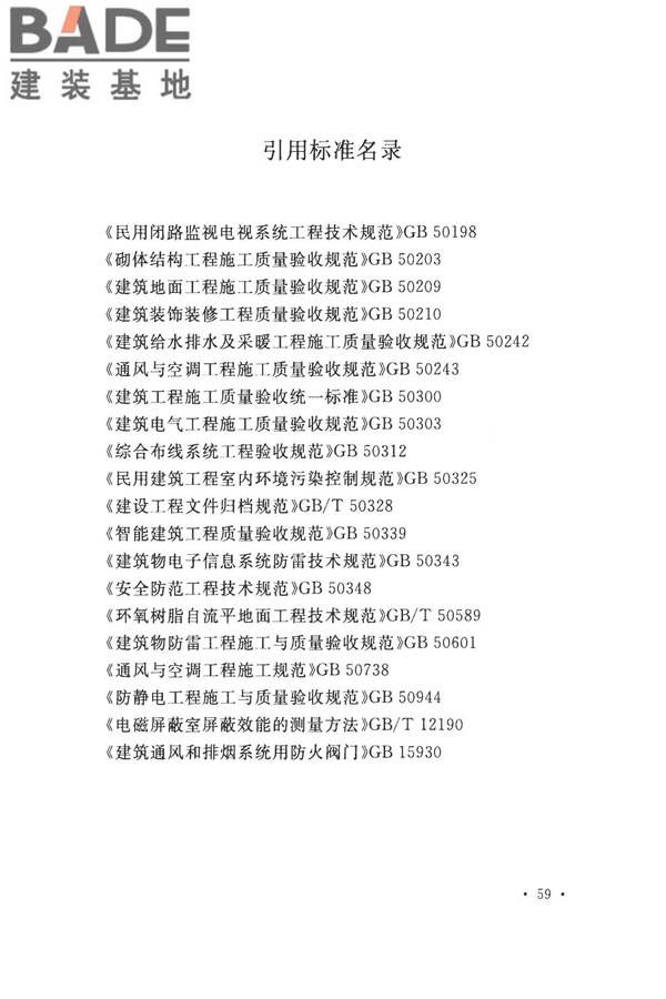 数据中心基础设施施工及验收规范_页面_073.jpg