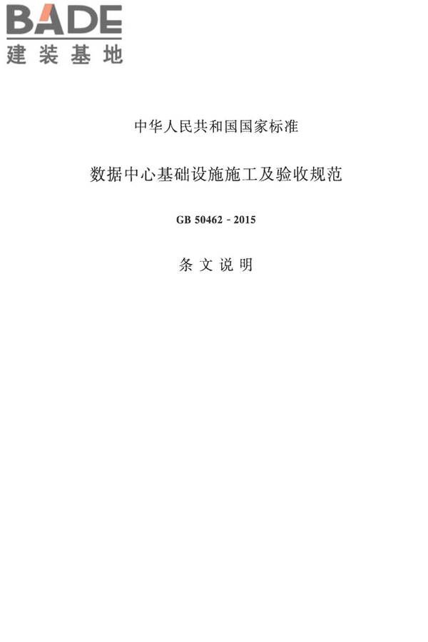 数据中心基础设施施工及验收规范_页面_074.jpg