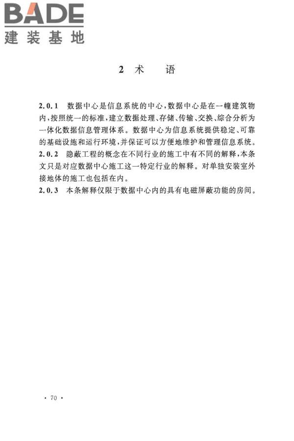 数据中心基础设施施工及验收规范_页面_080.jpg