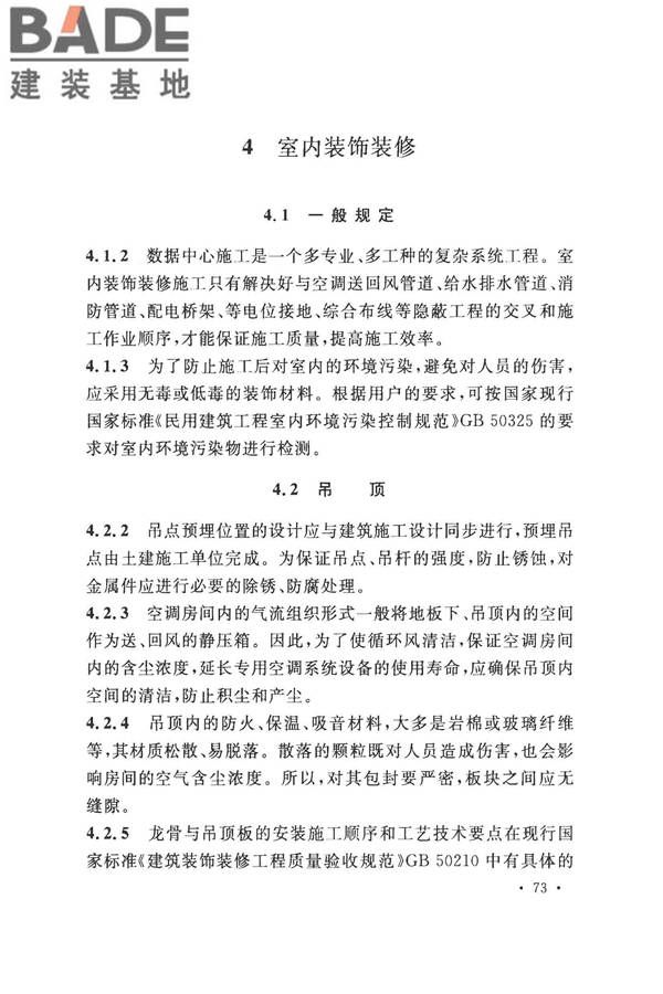 数据中心基础设施施工及验收规范_页面_083.jpg