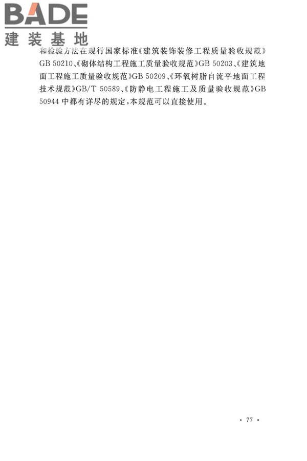 数据中心基础设施施工及验收规范_页面_087.jpg