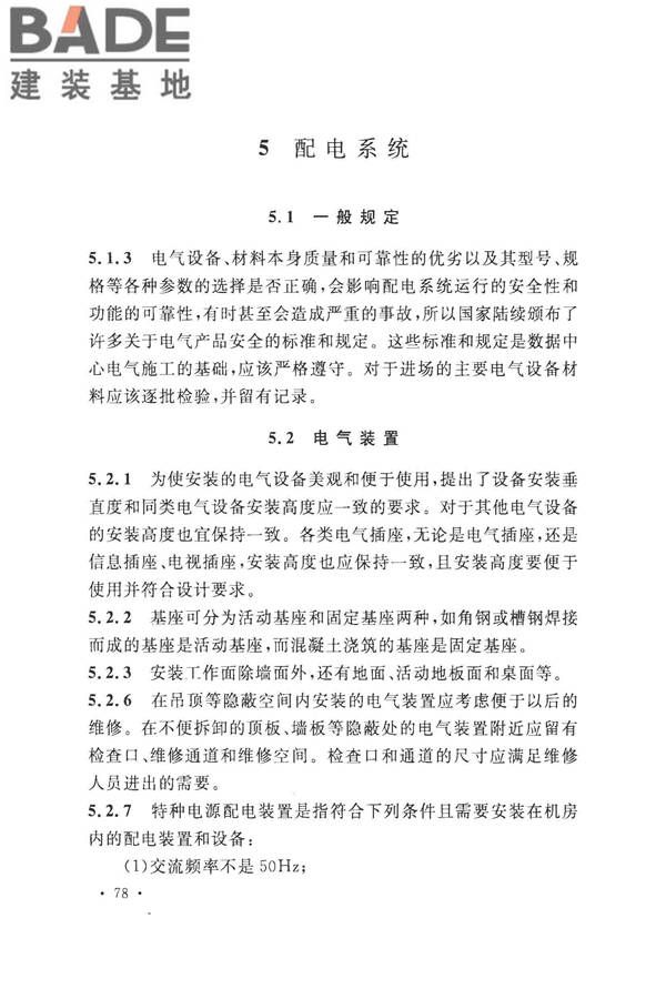 数据中心基础设施施工及验收规范_页面_088.jpg