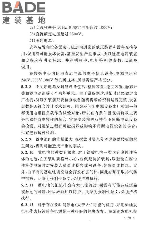 数据中心基础设施施工及验收规范_页面_089.jpg
