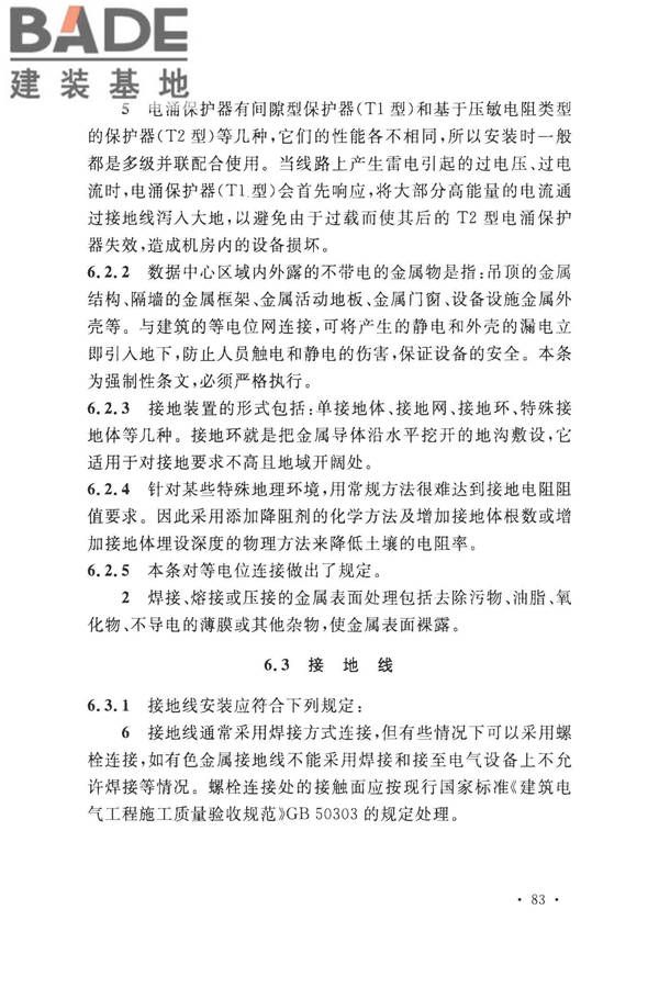 数据中心基础设施施工及验收规范_页面_093.jpg
