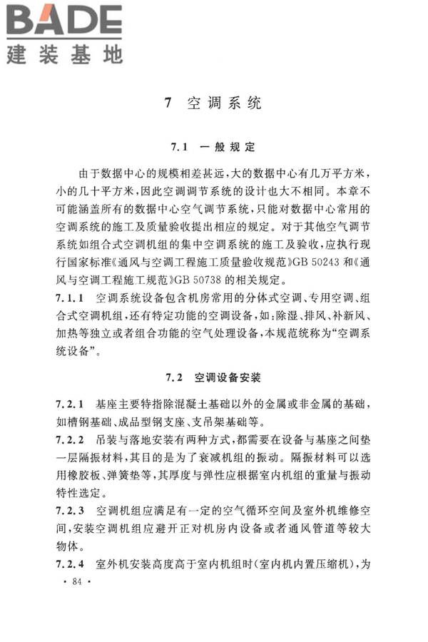 数据中心基础设施施工及验收规范_页面_094.jpg