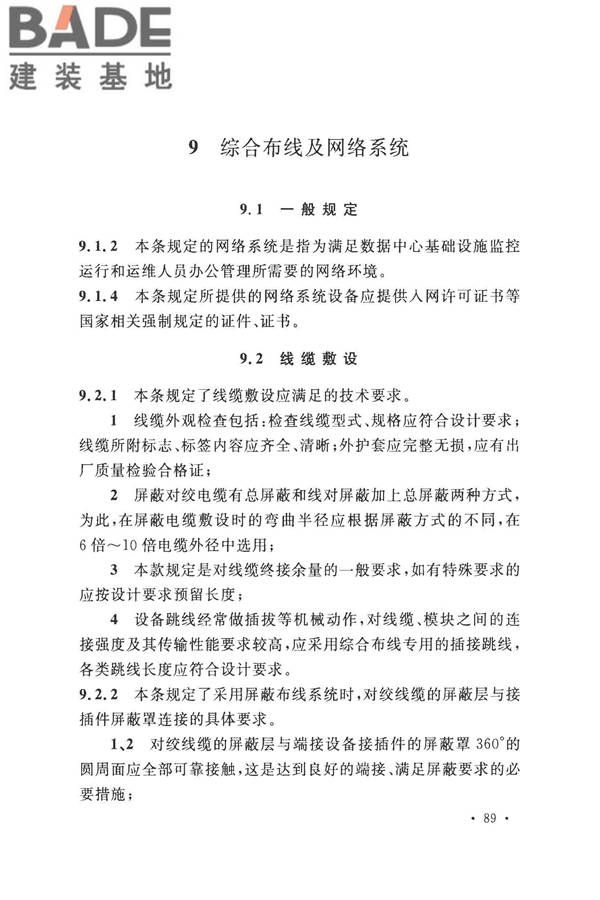 数据中心基础设施施工及验收规范_页面_099.jpg