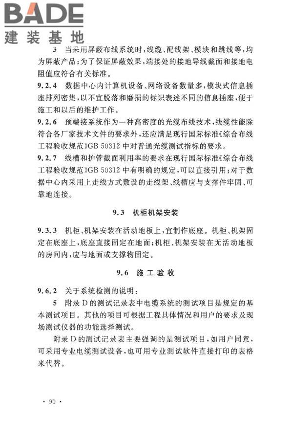 数据中心基础设施施工及验收规范_页面_100.jpg