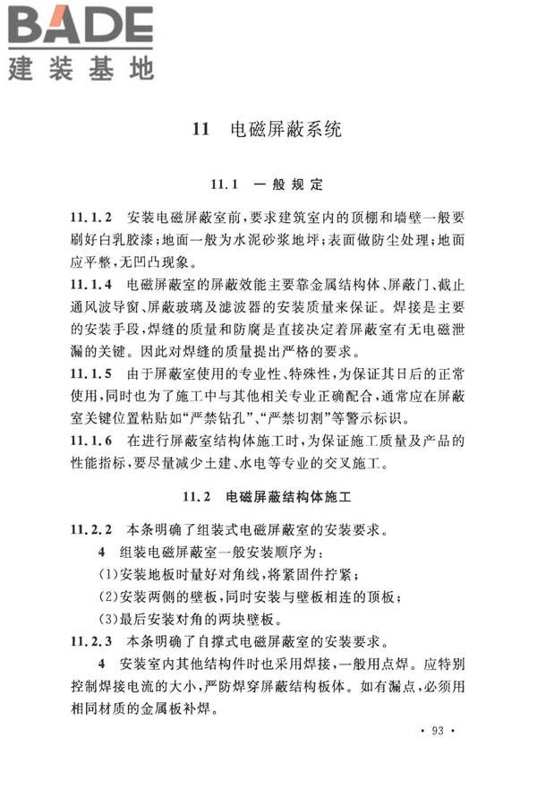 数据中心基础设施施工及验收规范_页面_103.jpg