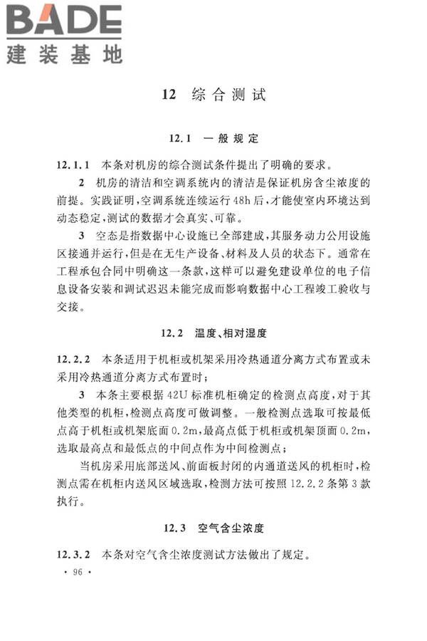 数据中心基础设施施工及验收规范_页面_106.jpg
