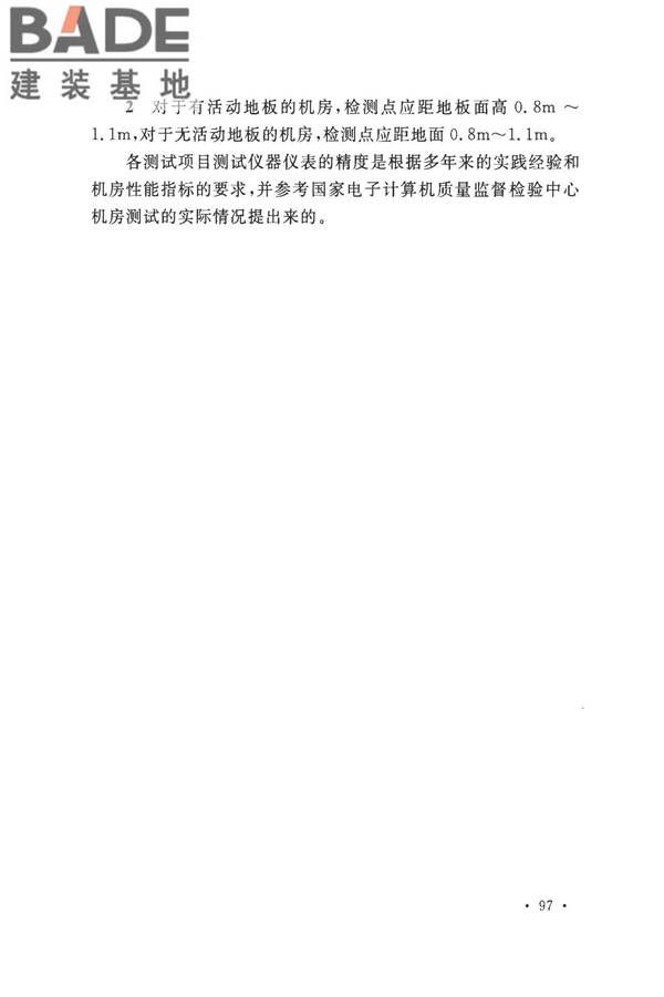 数据中心基础设施施工及验收规范_页面_107.jpg